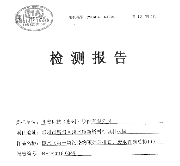 信息公开：NG娱乐科技2016年12月废水检测报告