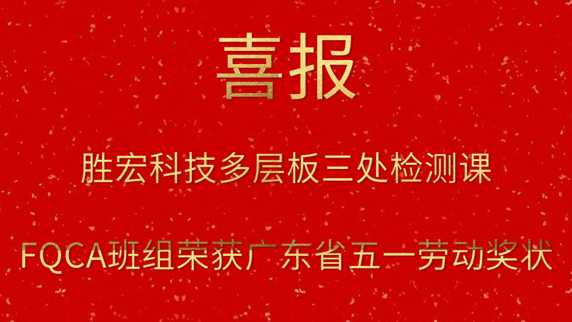 NG娱乐科技多层板三处检测课FQCA班组荣获广东省五一劳动奖状