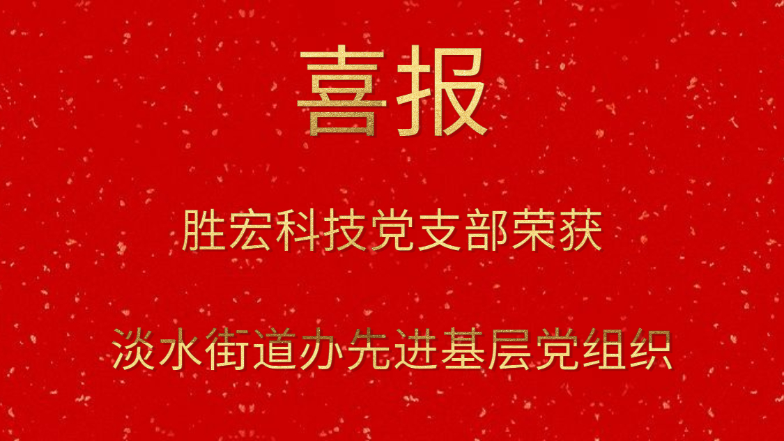 NG娱乐科技党支部荣获淡水街道办先进基层党组织