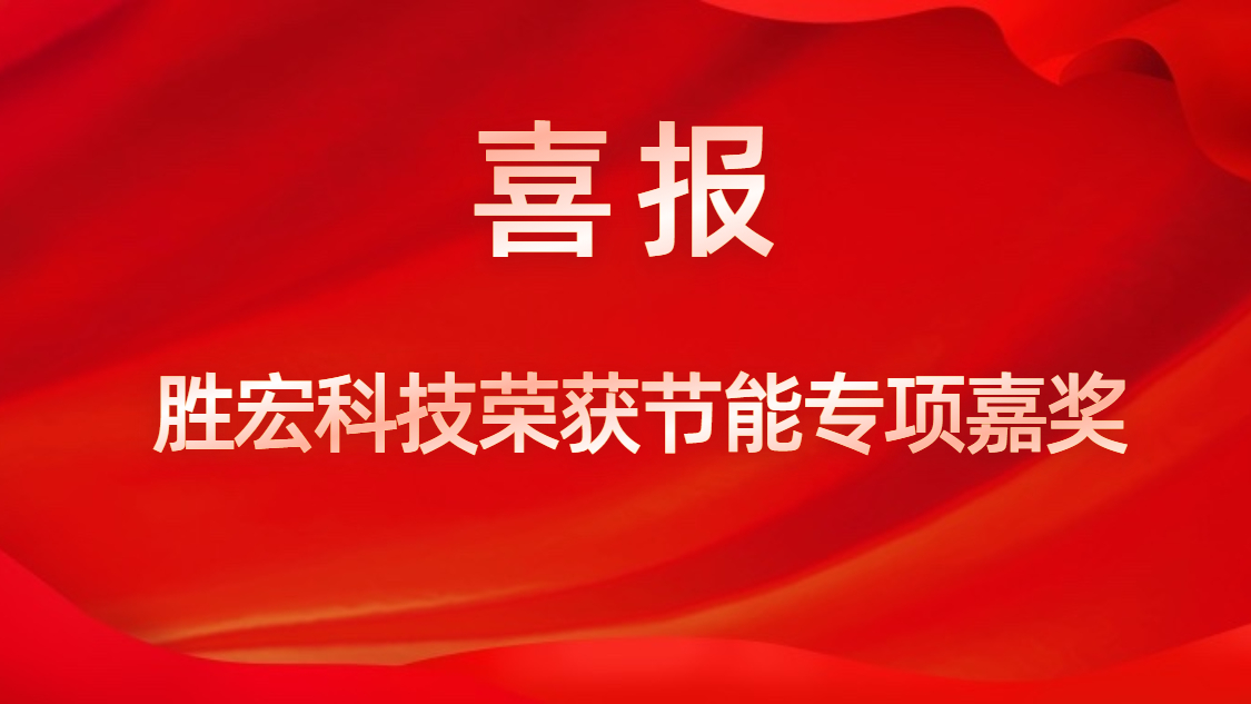 NG娱乐科技荣获节能专项嘉奖
