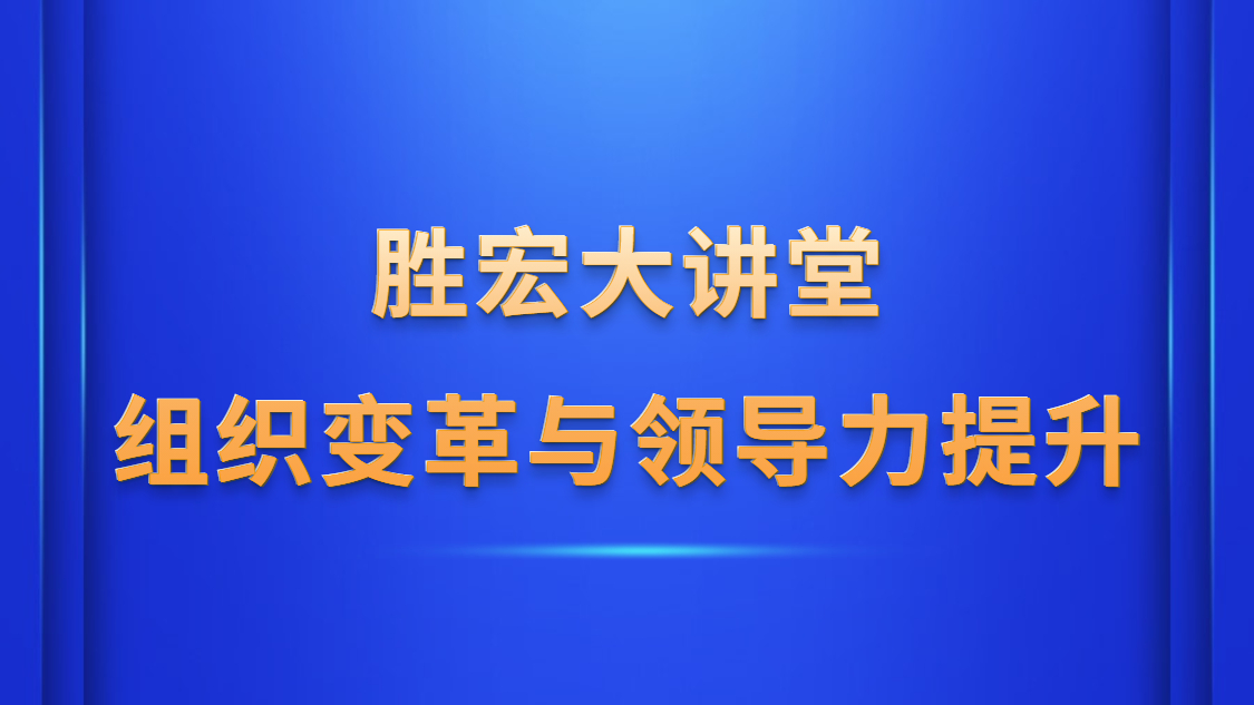 NG娱乐大讲堂—《组织变革与领导力提升》