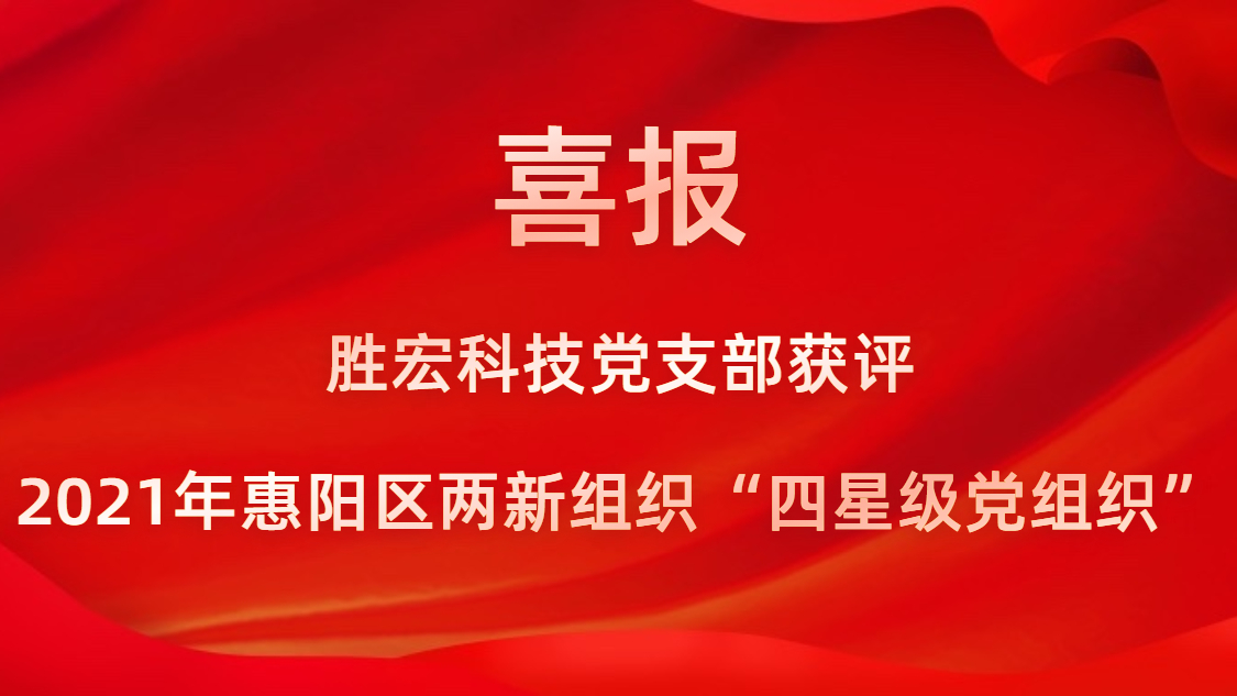 NG娱乐科技党支部获评2021年惠阳区两新组织“四星级党组织”