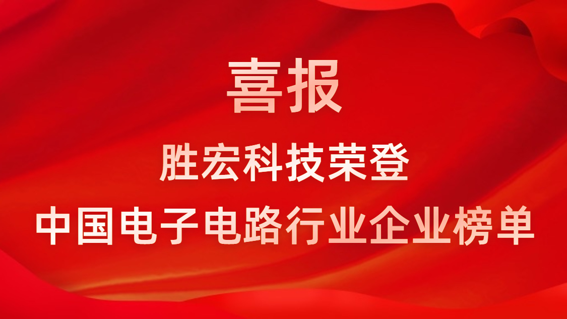 中国电子电路行业排行榜发布-NG娱乐科技排名再创新高