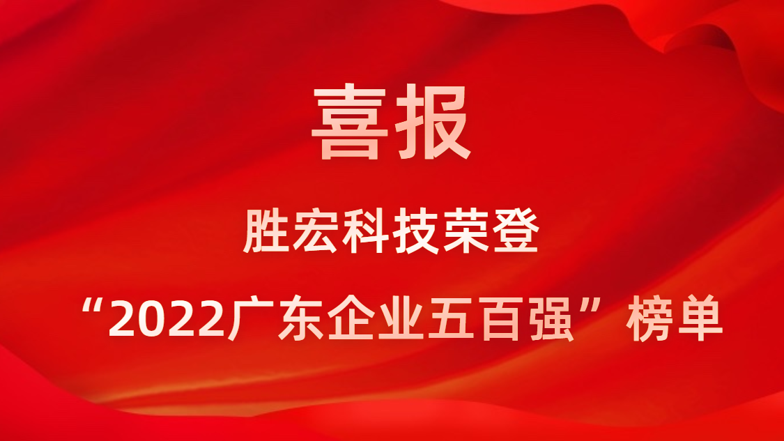 NG娱乐科技荣登“2022广东企业五百强”榜单