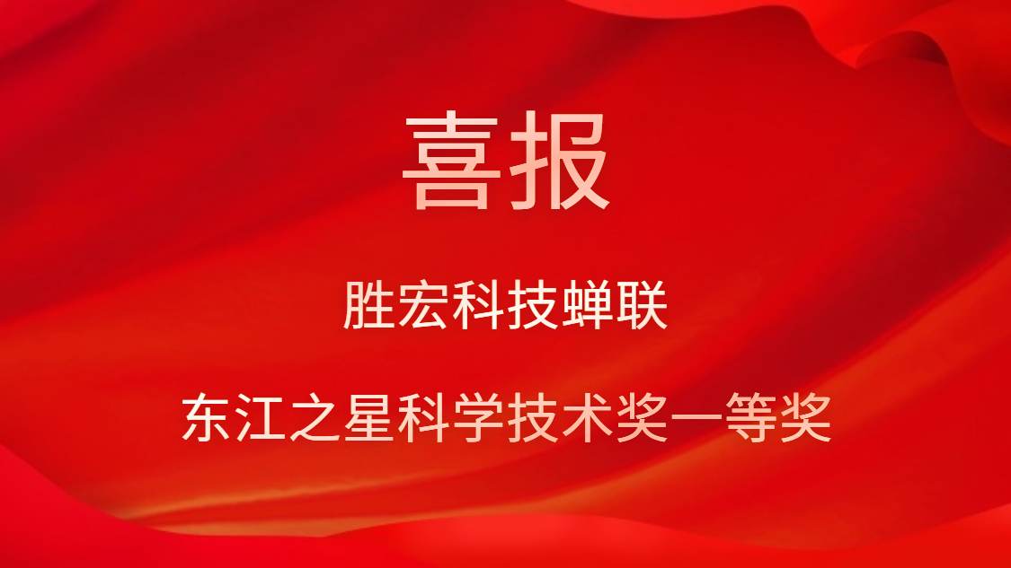 喜讯！NG娱乐科技蝉联东江之星科学技术奖一等奖