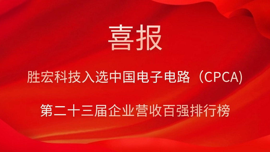 NG娱乐科技入选中国电子电路（CPCA)第二十三届企业营收百强排行榜